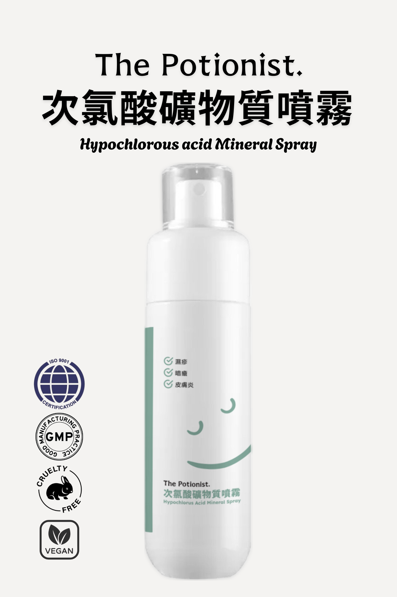 次氯酸礦物質噴霧
