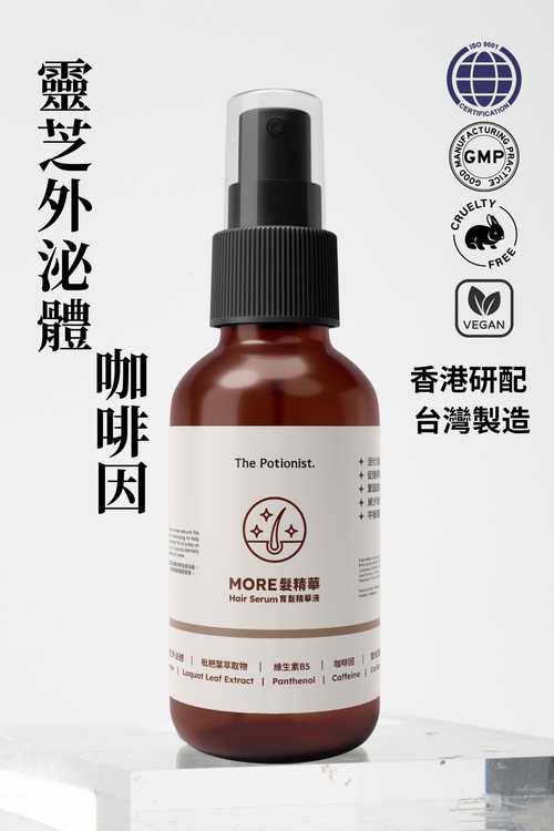 MORE髮精華液