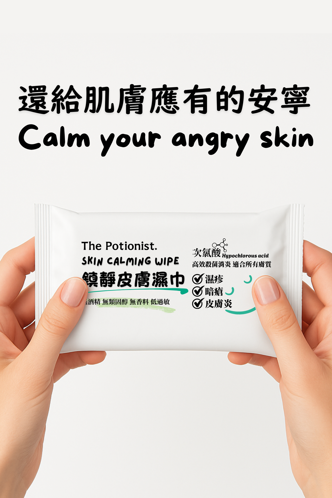 次氯酸鎮靜濕巾